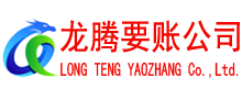 老河口龙腾讨账公司